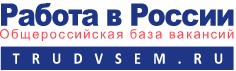 работа в России работа в России