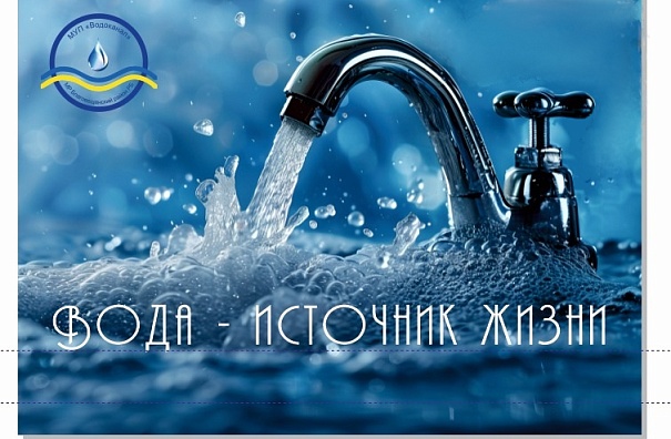 Водоканал